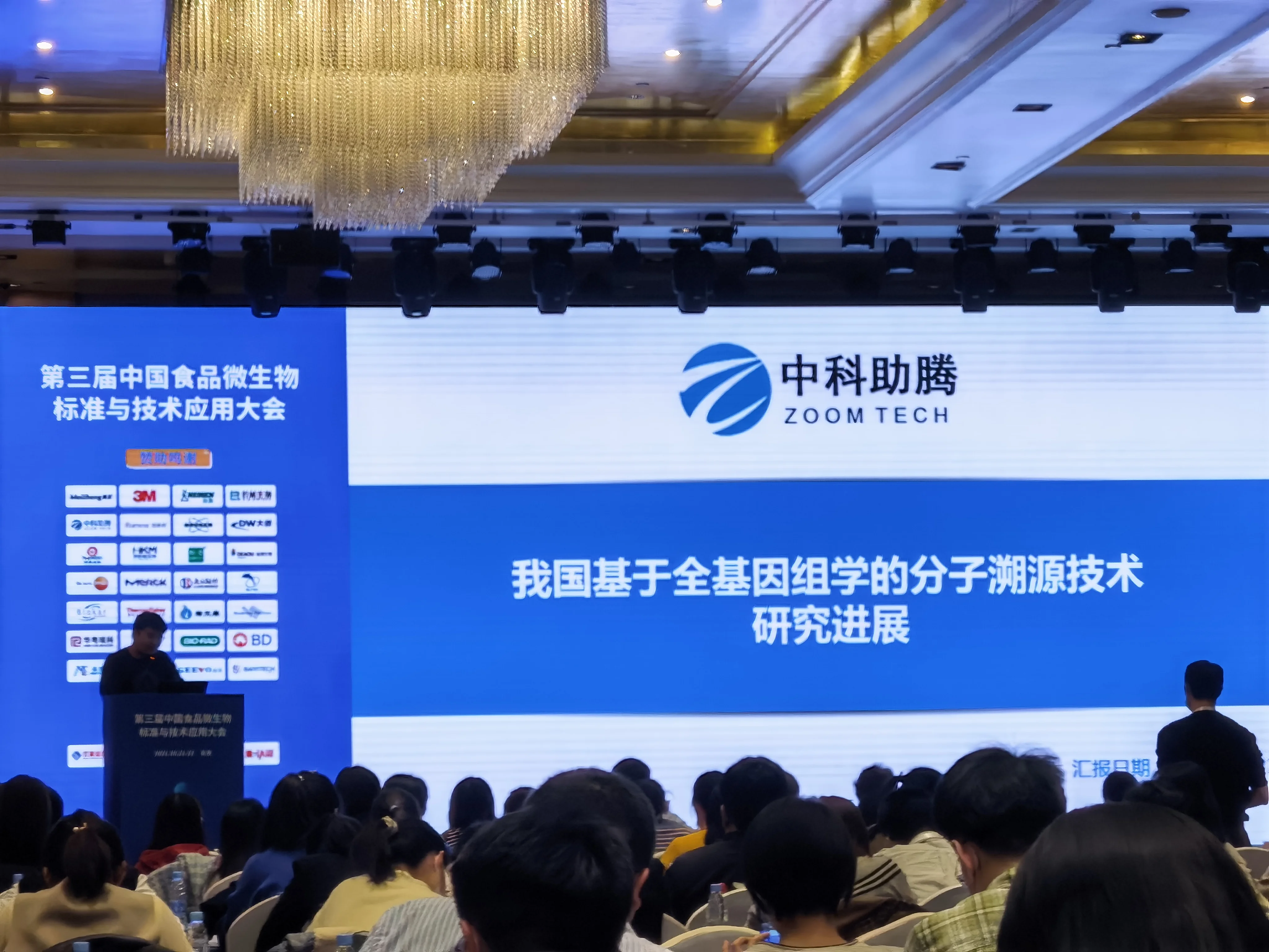 中科助腾参加第三届中国食品微生物标准与技术应用大会封面图