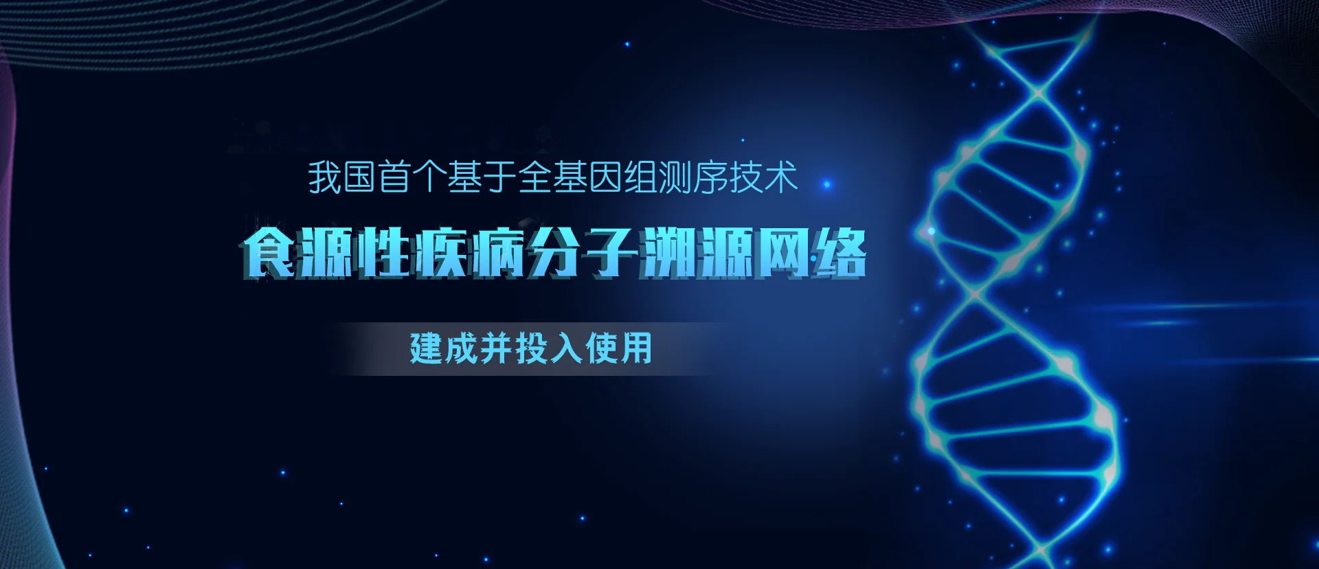 我国首个基于全基因组测序技术的食源性疾病分子溯源网络建成并投入使用封面图